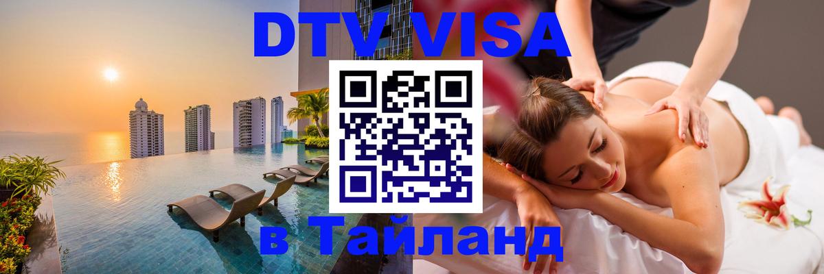 Электронная виза DTV в Тайланд Багдад 