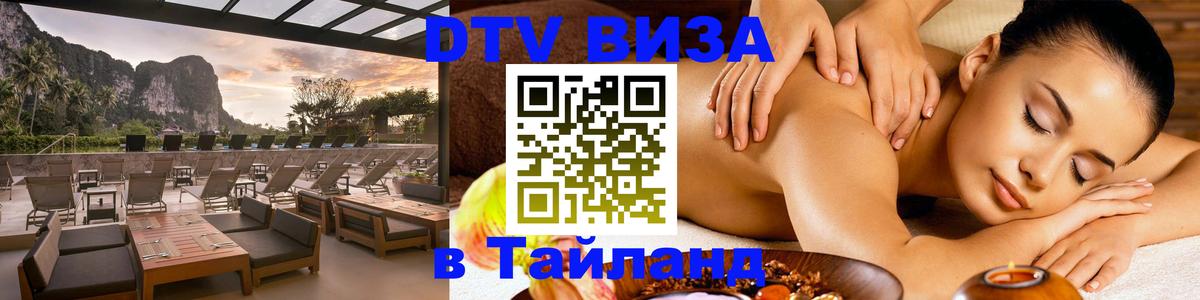 Стоимость и условия DTV визы — оформление в Таиланд под ключ - 03.10.2025 