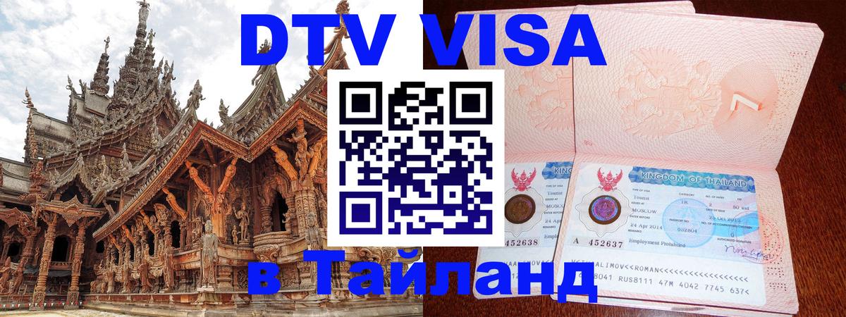 Visa ДТВ Тайланд помощь 